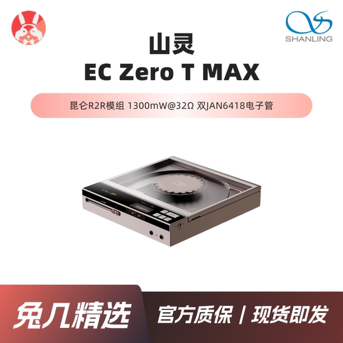 【兔几精选】山灵EC Zero T MAX便携式R2R电子管发烧桌面HiFiCD机