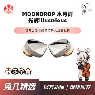 【兔几精选】水月雨光辉illustrious 11mm动圈参考级监听HiFi耳机