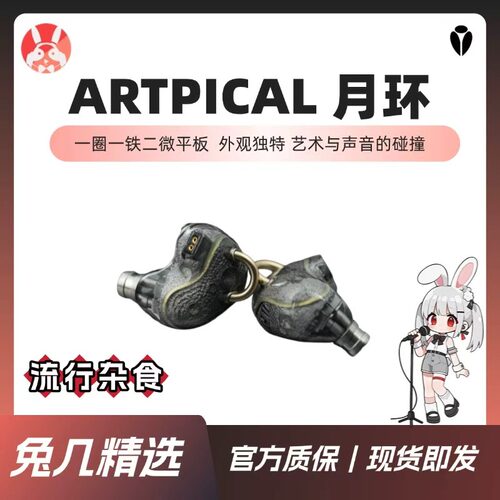 【兔几精选】ARTPICAL 月环 四单元微平板混合HiFi入耳发烧耳机