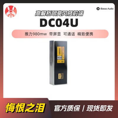 【兔几悔恨之泪】艾巴索iBasso DC04Ultra 4.4小尾巴便携解码耳放
