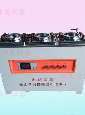 GB/T55030-2022电动数显防水卷材搭接缝不透水仪搭接缝不透水性仪