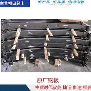 福田汽车配件 原厂时代驭菱V1 VQ1 Q版前后钢板 弹簧板 板簧总成