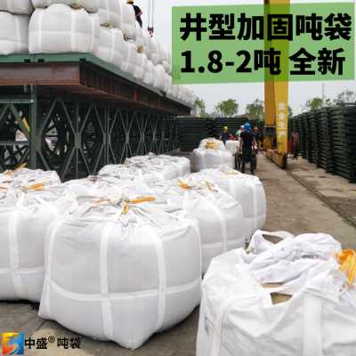 新款厂促吨袋2吨全新集装袋太空袋加厚H井字D型兜底4吊环污泥吨款