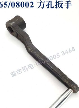 B665/08002 方孔扳手  刨床系列 摇把配件 牛头刨床 机床配件