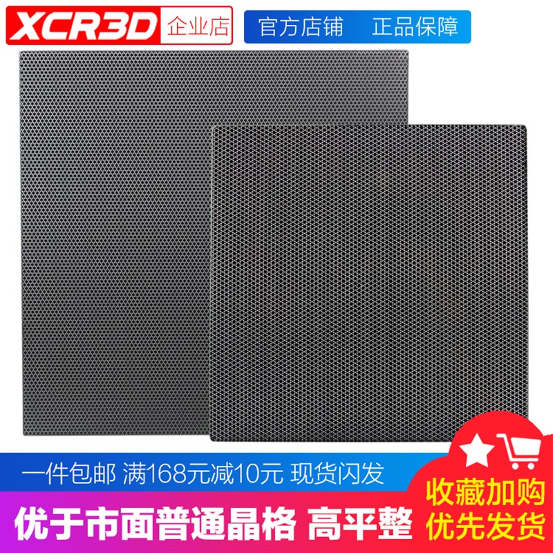 XCR 3D打印机晶格玻璃平台x铝基板热床配件碳晶板防翘边耐高温