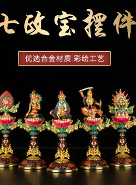 龙王七政宝总集 轮王七珍宝供摆件 藏传密宗供具八吉祥
