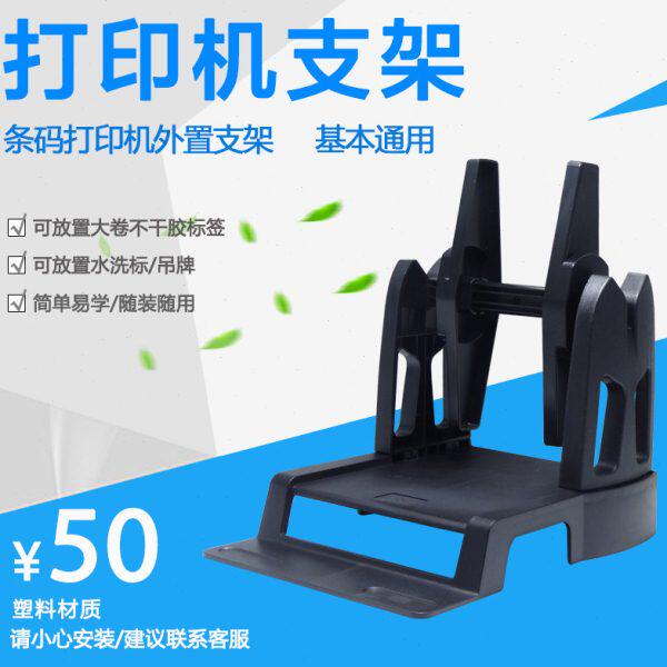 条码打印机支架水洗标吊牌大卷不干胶标签通用外置桌面型打码机架