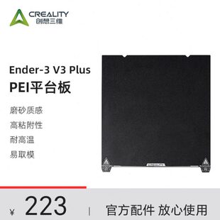 创想三维Ender-3 V3 Plus磨砂平台板套件330×310弹簧钢
