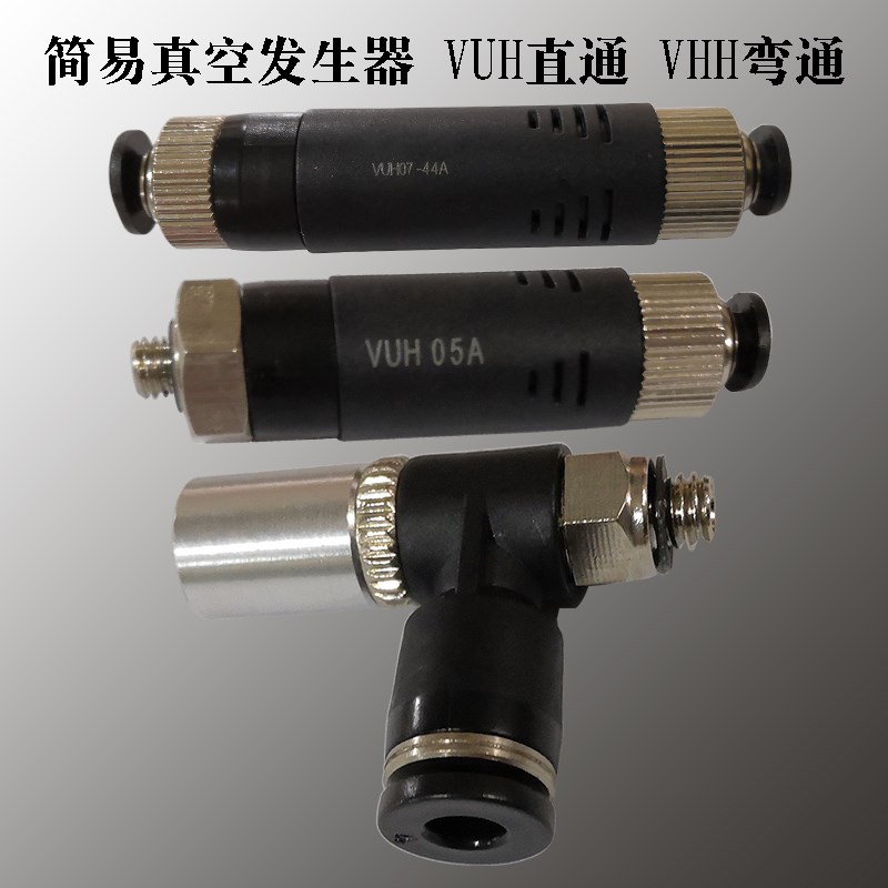 简易插管 真空发生器 VUH 05 07 VHH 10 44GA 66A 4M5 6M5 401 60