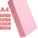 A4纸打印纸粉色卡纸粉红色a4粉色A5粉色纸70g办公用品A3彩纸复印
