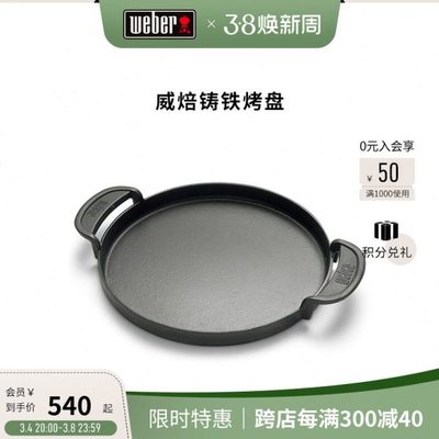 Weber威焙户外烧烤炉铸铁烤盘家用圆形铁板烧烤盘烤肉煎牛排