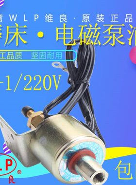 台湾WLP维良油泵 WL-1/220V 110V 磨床电磁泵 机床润滑抽油泵