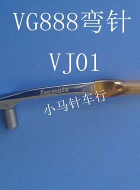 星菱VG888绷缝机弯针 VJ01弯针