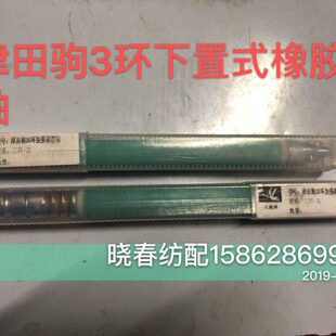 津田驹喷气织布机配件津田驹3环橡胶轴天鹅牌下置式 铜刺轴