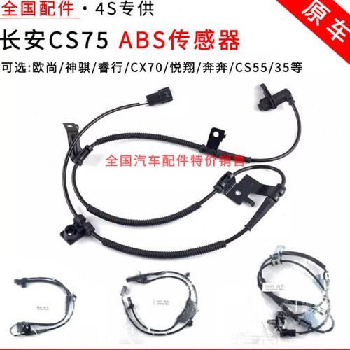 适配长安CS75ABS传感器欧尚睿行X70悦翔奔奔左右前轮汽车防滑轮速