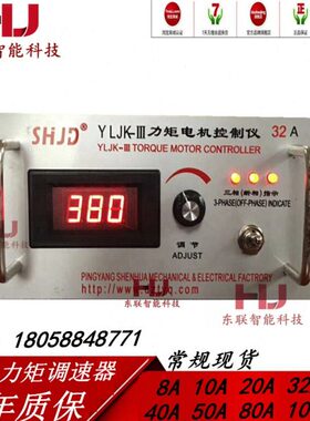 YLjK-3-32A力矩电机调速器10A三相力矩控制20A40A50a 80A150A包邮