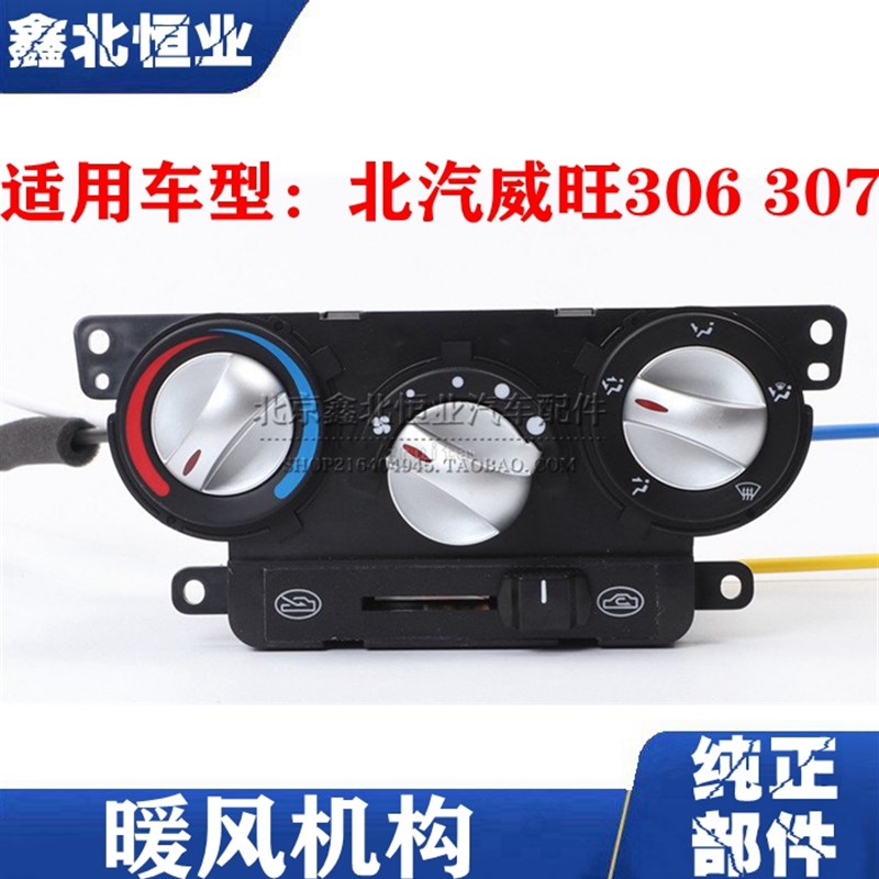 北汽威旺306 307暖风机操纵机构空调M控制面板总成速调整开关