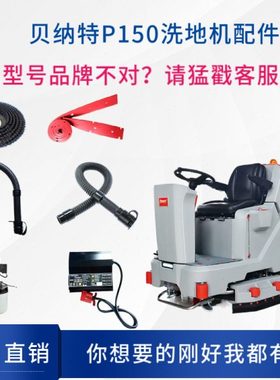 百汰BENNETT贝纳特P150洗地机配件刷盘吸水电机排水管胶条充电器