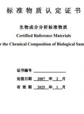 GBW07601a 生物(GSH-1a) 人发 6g 带证书 物化探所 国家标准物质