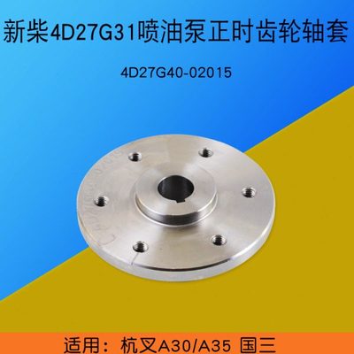 新柴4D27G31喷油泵正时齿轮轴套4D27G40-02015 适用杭叉A30 A35