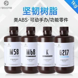 Resione M58M68KG217 LCDDLP坚韧性光敏树脂3D打印机耗材手办专用
