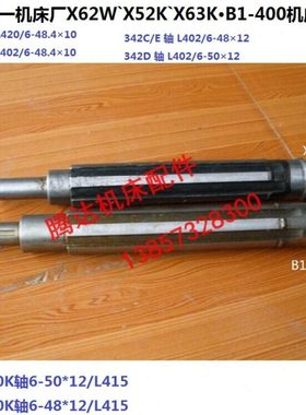 北京机床X62W`X52K X63W B1-400K铣床配件342花键轴L420 L402L415