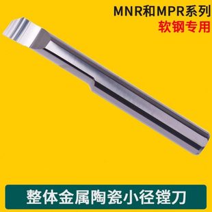 MNR MPR 6R0.2 金属陶瓷镗刀 钢件专用 精加工 L22 耐磨抗震 高光