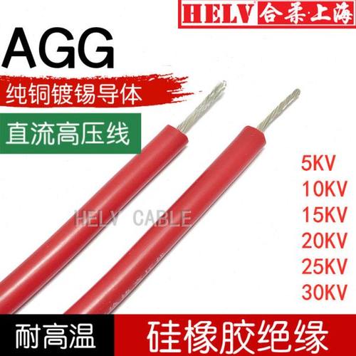 合柔25KV高压线 25千伏硅橡胶耐高压电线25000V 0.5 1.0 1.5 2.5