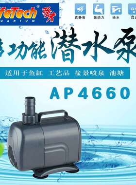 振华强者潜水泵 Lifetech AP4600AP4660系列静音鱼缸水族箱抽水泵