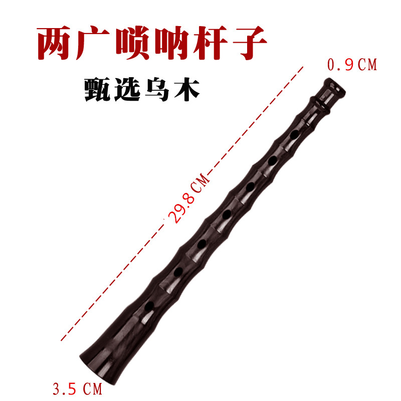 两广唢呐杆民间不定调黑檀乌木椭A圆孔唢呐杆子红白喜事老式大音