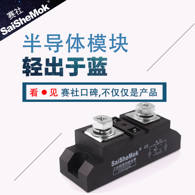 赛社固态继电器H320k0Z工业级固态H3300ZH3340ZH3400Z SSR GJ