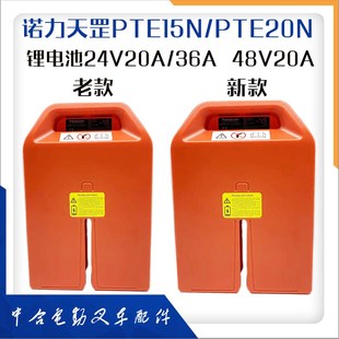 诺力天罡PTE15N 48V20A电动搬运车地牛叉车配件 20N锂电池24V