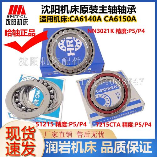 沈阳机床配件CA6140 CA6150主轴轴承 NN3021K 51215/7215AC 一套