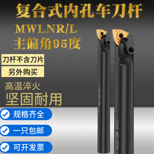 内孔车刀 S20R25S32T40U-MWLNR/L复合式内圆95度机夹镗孔数控刀杆
