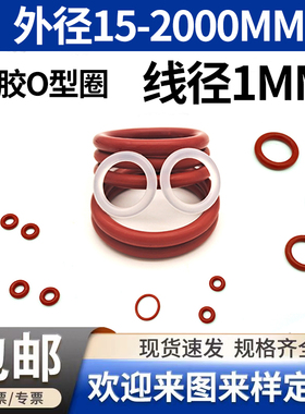 红色硅胶o型圈线径1mm外径3-200橡胶密封圈防水耐温软胶圈无毒橙