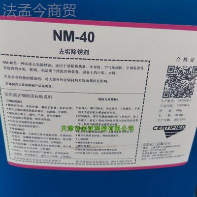 安治化NM-40去垢工除锈剂NM-40冷却塔热ESA交换器锈水垢铁清5洗剂