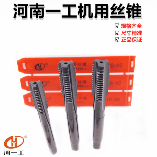 正品河一工机用丝锥直槽丝攻2 2.5 3 4 5 6 8 10 12 14 16 18河南
