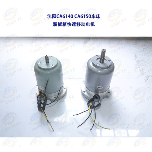 沈阳CA6140 CA6150车床快速移动走刀电机YSS25634 2AOS5634