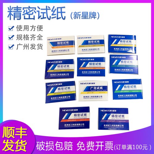新星广泛试纸1-14精密ph试纸5.5-9.0;0.5-5.0;3.8-5.4/20本包邮