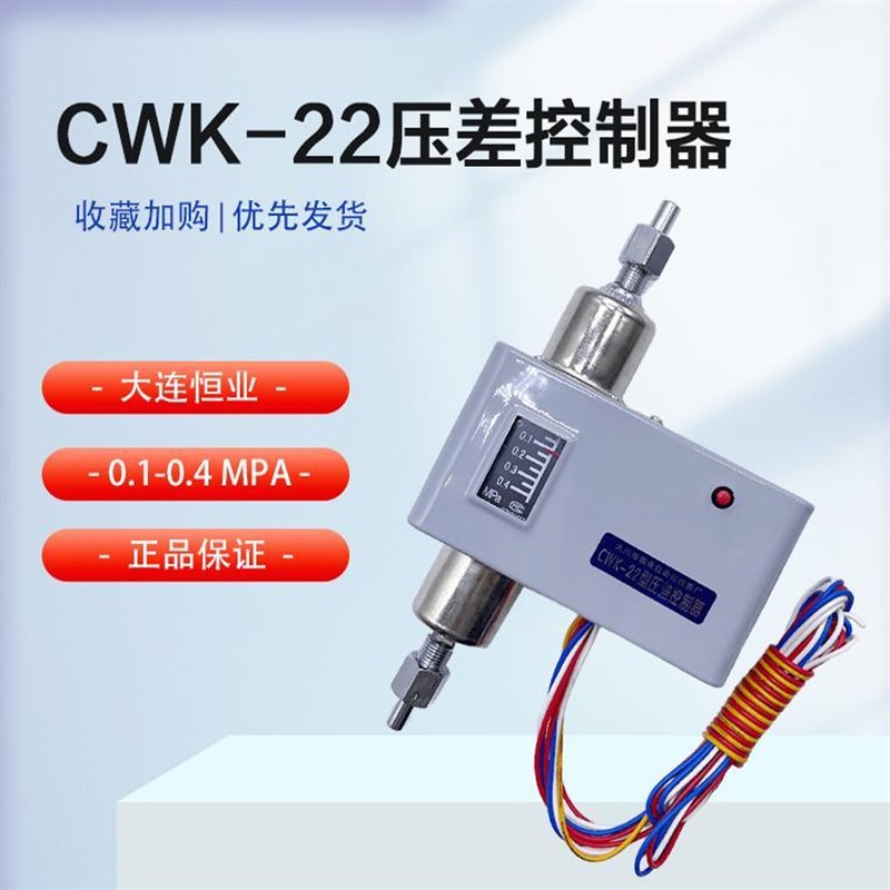 大连恒业CWK-22差压控制器延时氨泵控制箱用CWK-11压差控制器冷库