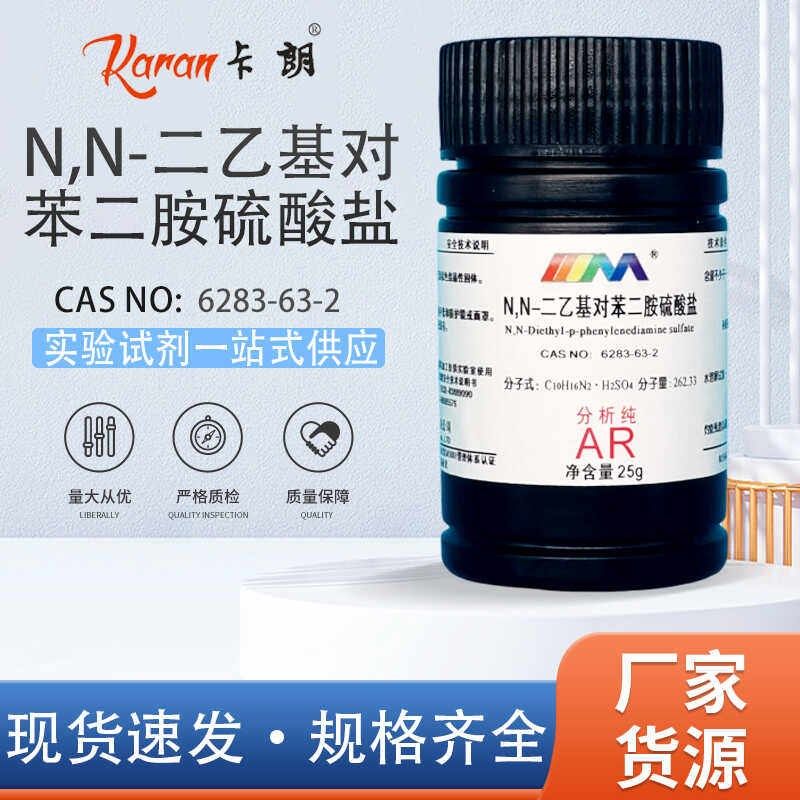 卡朗试剂 N,N-二乙基对苯二胺硫酸盐 分析纯AR 优级纯GR 2,工业油品/胶粘/化学/实验室用品,试剂,淘宝优惠券,粉丝福利购,淘宝优惠卷