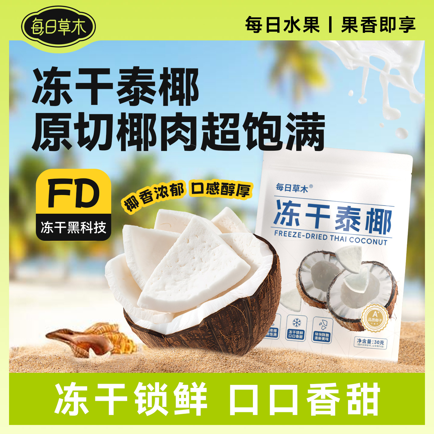 每日草木冻干泰椰肉块椰子脆水果干果脯健康办公休闲小吃零食-Z