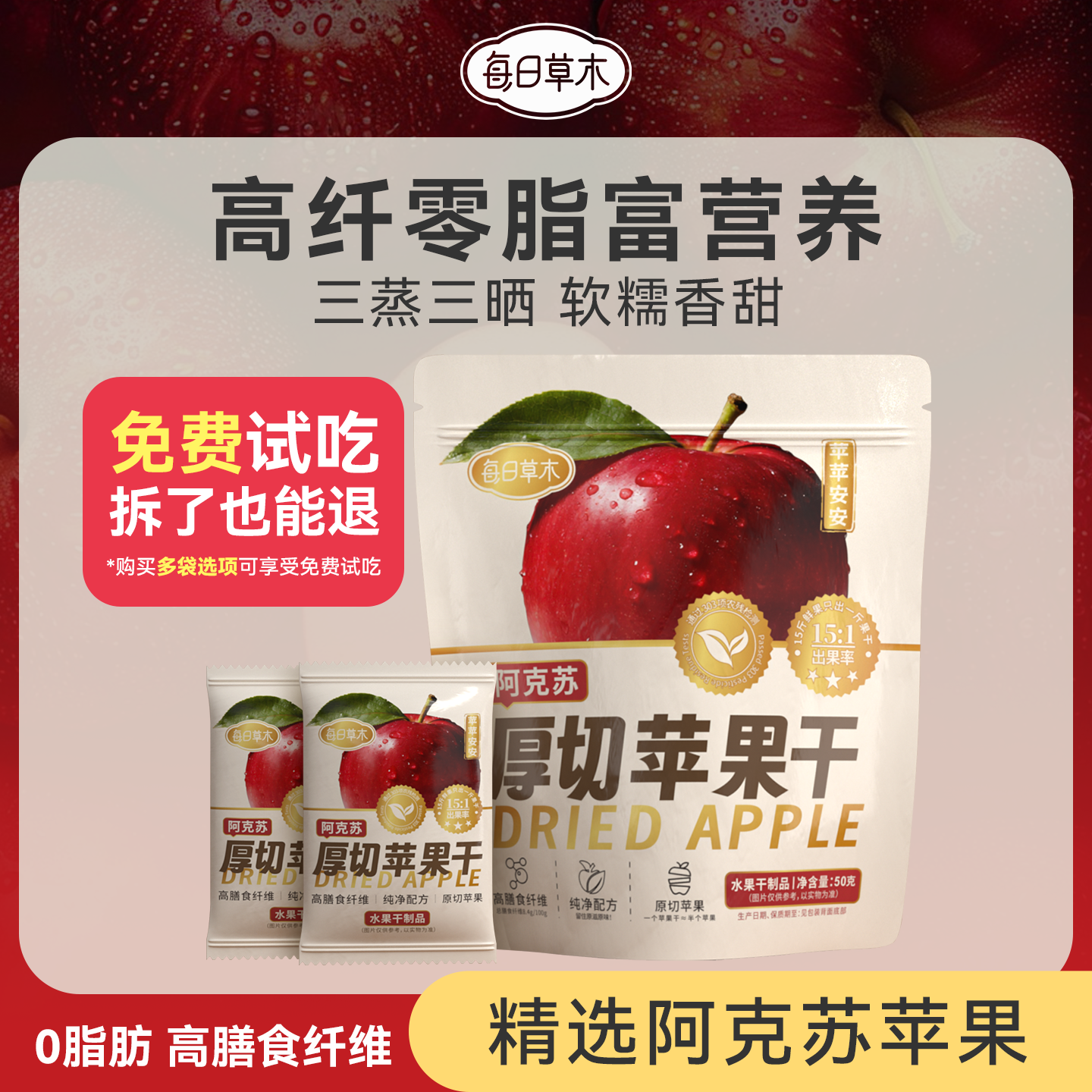每日草木苹果干独立包装