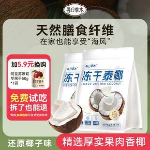 每日草木椰子冻干原味泰椰肉干脆片零食办公室休闲健康果干果脯