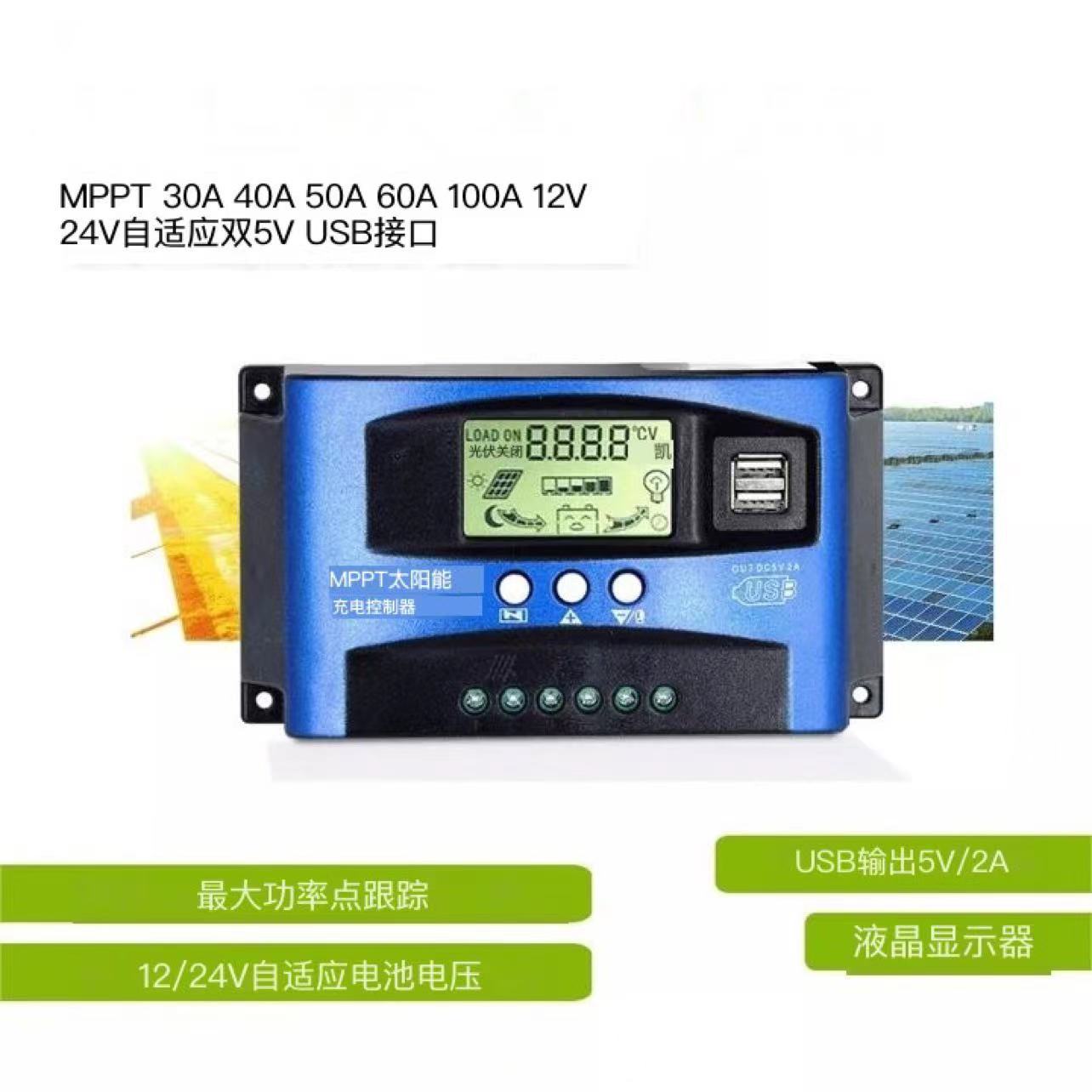 MPPT太阳能控制器适用太阳能充电板30A-60A光伏电源调节自动12V/2