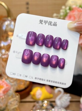 梵甲优品C457魅力紫玻璃珠猫眼可拆卸穿戴美甲 10片装