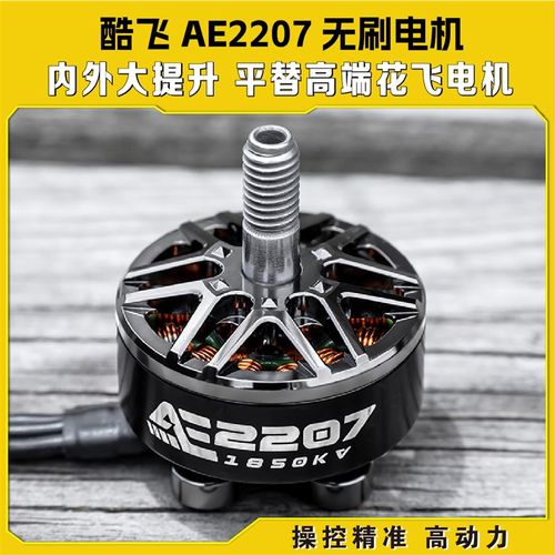 酷飞AXISflying AE2207 V2 无刷电机 6S FPV穿越机航拍 5寸花飞