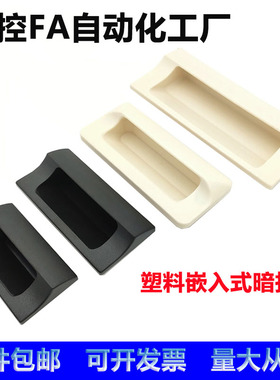 XAD42 XAD41-A70/A90/A110/A140 塑胶暗式拉手 黑色隐藏扣手 把手