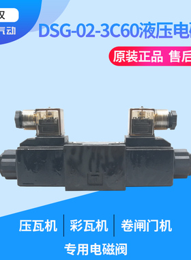压瓦机电磁阀DSG-02-3C60-DL-A220/D24彩瓦机卷闸门机油压换向阀