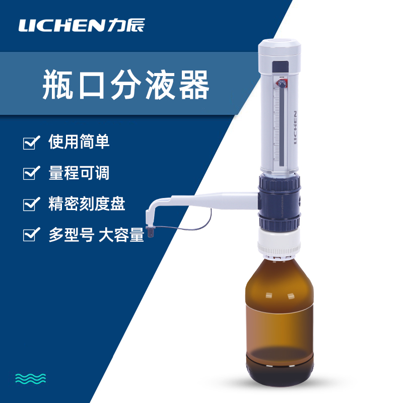 力辰大容量连续可调加液器0.5-5ml实验室定量瓶口分液器